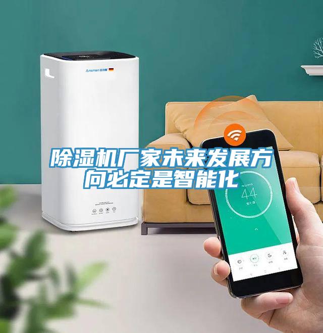 小黄片软件免费下载廠家未來發展方向必定是智能化