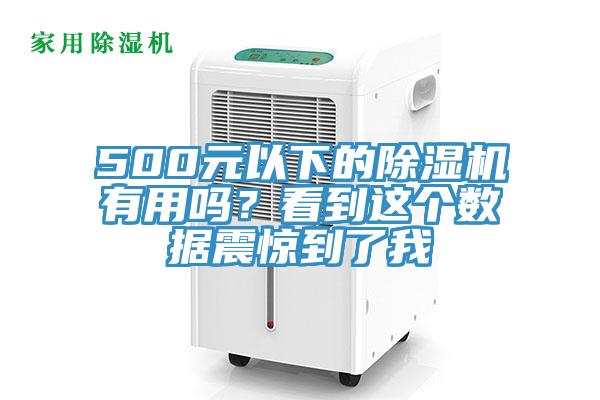 500元以下的小黄片软件免费下载有用嗎？看到這個數據震驚到了我
