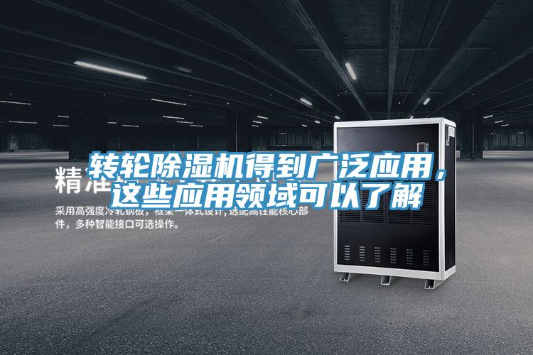 轉輪小黄片软件免费下载得到廣泛應用，這些應用領域可以了解