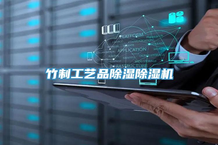 竹製工藝品除濕小黄片软件免费下载