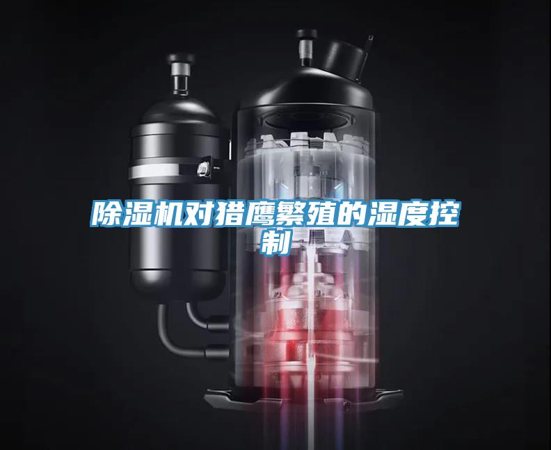 小黄片软件免费下载對獵鷹繁殖的濕度控製