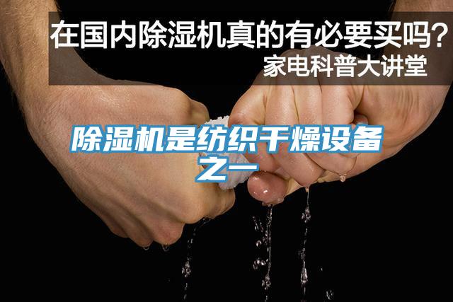 小黄片软件免费下载是紡織幹燥設備之一