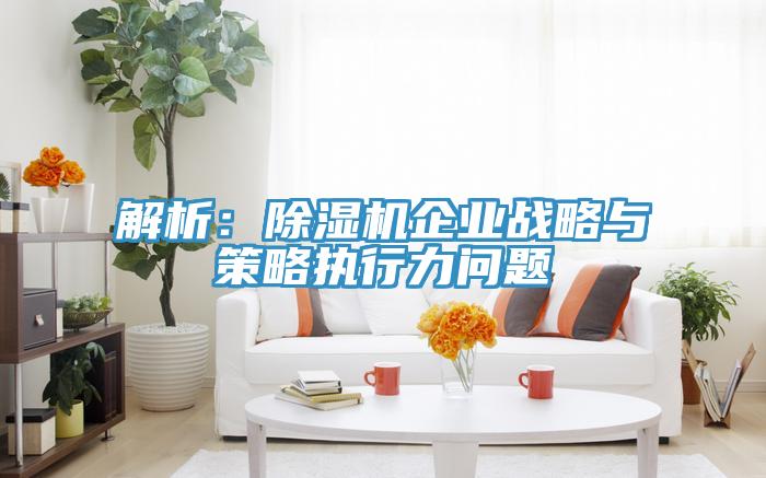 解析：小黄片软件免费下载企業戰略與策略執行力問題