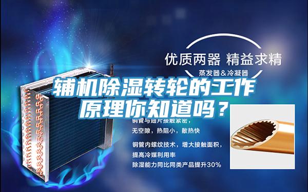 輔機除濕轉輪的工作原理你知道嗎？