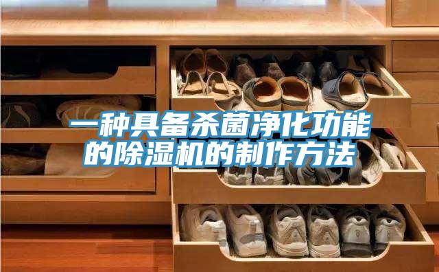一種具備殺菌淨化功能的小黄片软件免费下载的製作方法