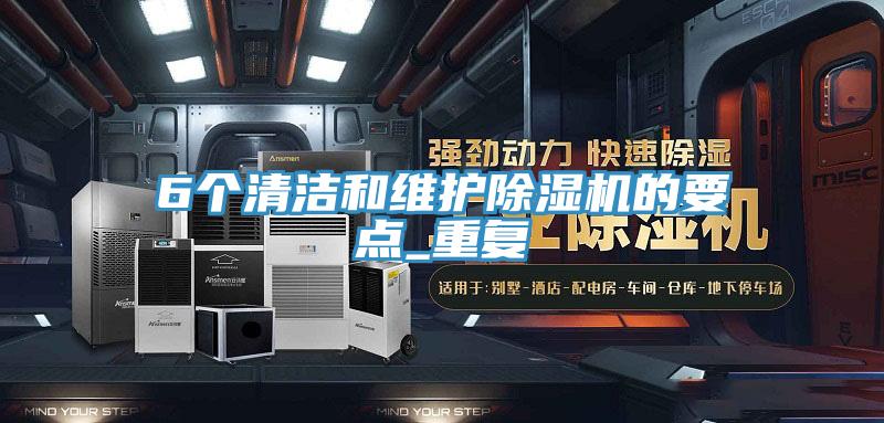 6個清潔和維護小黄片软件免费下载的要點_重複
