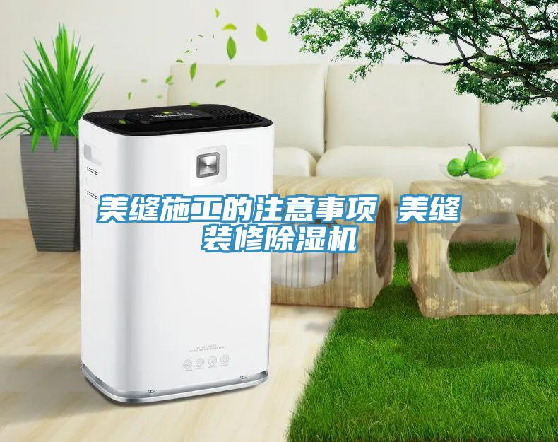 美縫施工的注意事項 美縫裝修小黄片软件免费下载
