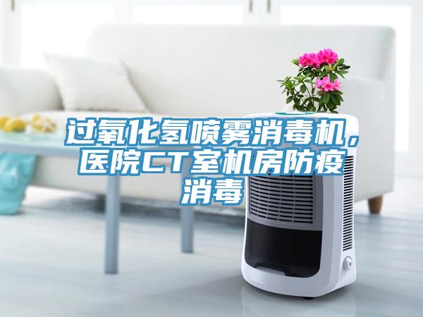過氧化氫噴霧消毒機，醫院CT室機房防疫消毒