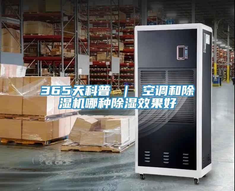 365天科普 ｜ 空調和小黄片软件免费下载哪種除濕效果好