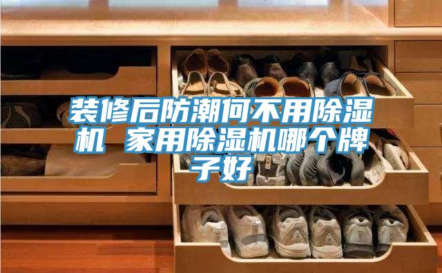 裝修後防潮何不用小黄片软件免费下载 家用小黄片软件免费下载哪個牌子好