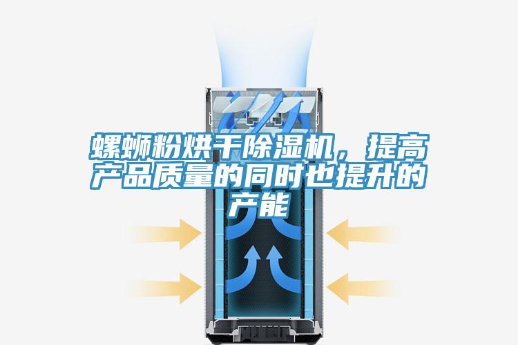 螺螄粉烘幹小黄片软件免费下载，提高產品質量的同時也提升的產能