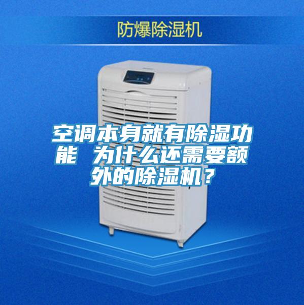 空調本身就有除濕功能 為什麽還需要額外的小黄片软件免费下载？