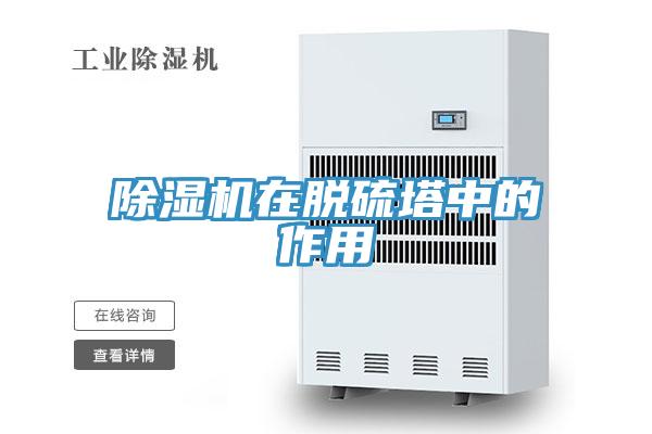 小黄片软件免费下载在脫硫塔中的作用