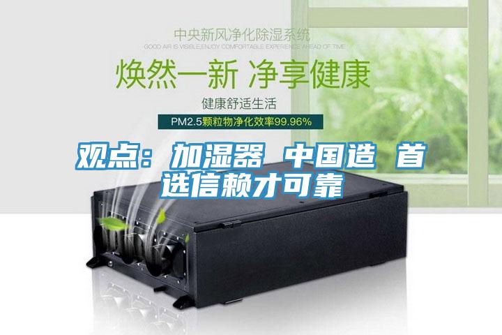 觀點：加濕器 中國造 首選信賴才可靠