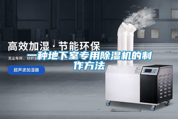 一種地下室專用小黄片软件免费下载的製作方法