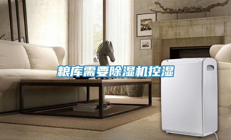 糧庫需要小黄片软件免费下载控濕