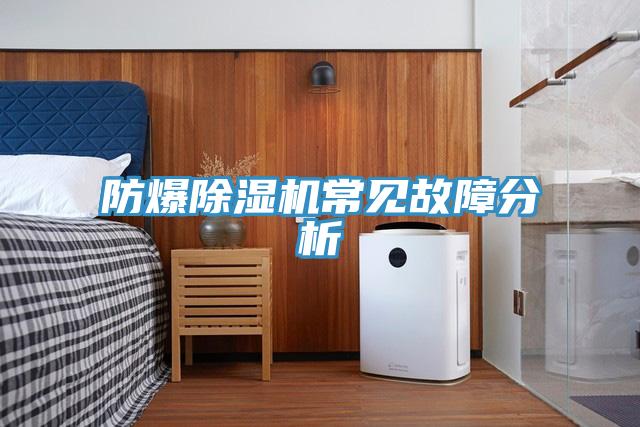防爆小黄片软件免费下载常見故障分析