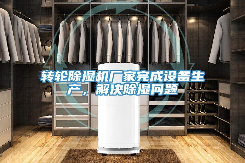轉輪小黄片软件免费下载廠家完成設備生產，解決除濕問題