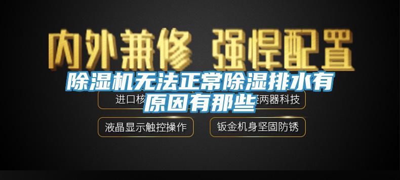 小黄片软件免费下载無法正常除濕排水有原因有那些