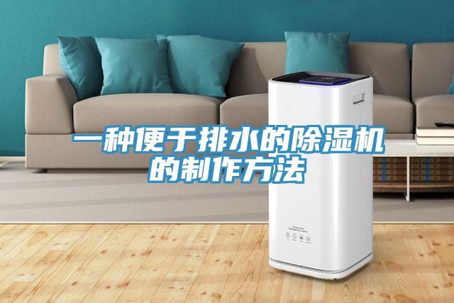 一種便於排水的小黄片软件免费下载的製作方法