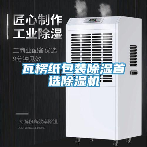瓦楞紙包裝除濕首選小黄片软件免费下载