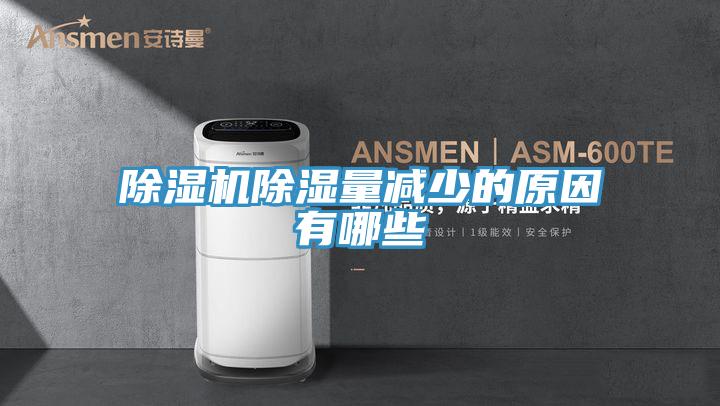 小黄片软件免费下载除濕量減少的原因有哪些