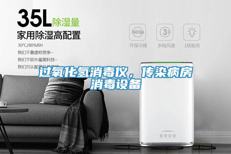 過氧化氫消毒儀，傳染病房消毒設備