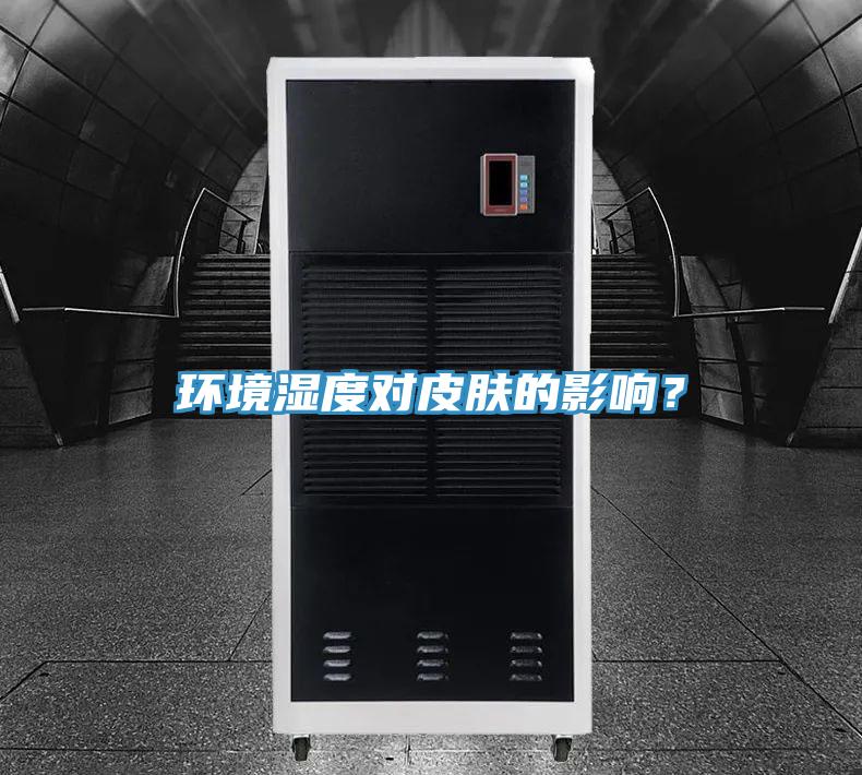 環境濕度對皮膚的影響？