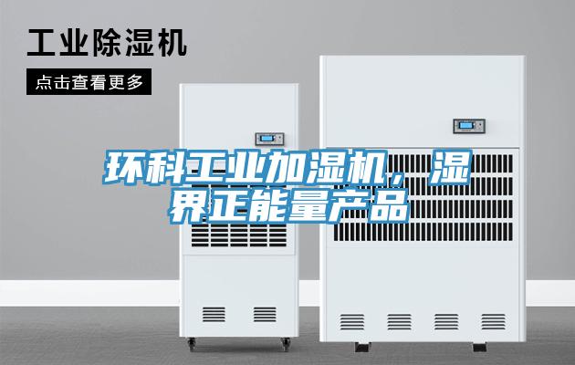 環科工業加濕機，濕界正能量產品