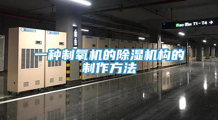 一種製氧機的小黄片软件免费下载構的製作方法