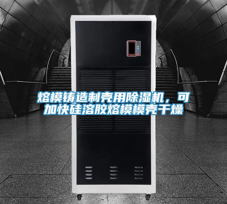 熔模鑄造製殼用小黄片软件免费下载，可加快矽溶膠熔模模殼幹燥