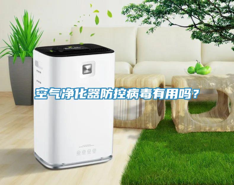 空氣淨化器防控病毒有用嗎？
