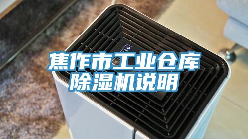 焦作市工業倉庫小黄片软件免费下载說明