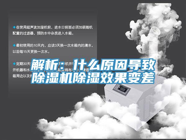 解析：什麽原因導致小黄片软件免费下载除濕效果變差