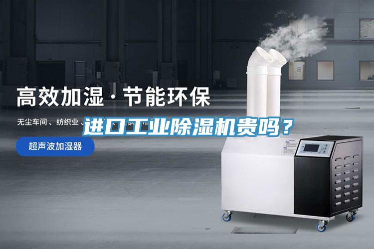 進口工業小黄片软件免费下载貴嗎？