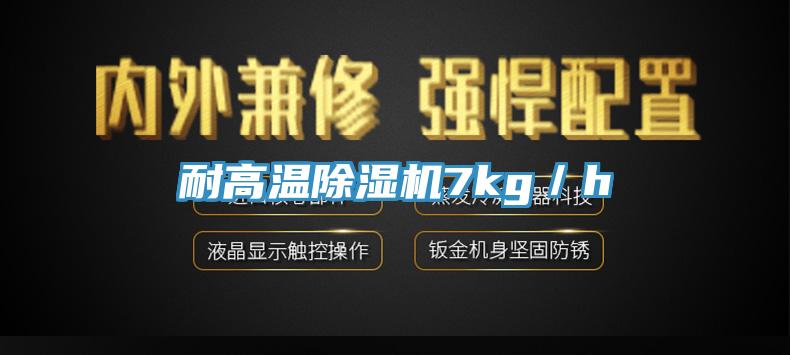 耐高溫小黄片软件免费下载7kg／h