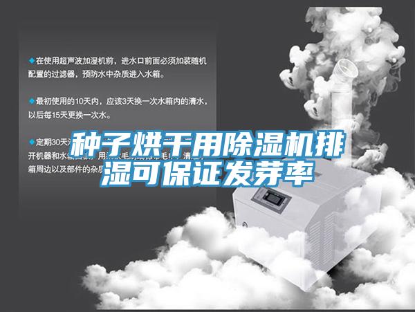 種子烘幹用小黄片软件免费下载排濕可保證發芽率