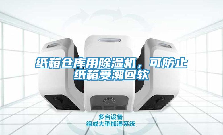 紙箱倉庫用小黄片软件免费下载，可防止紙箱受潮回軟