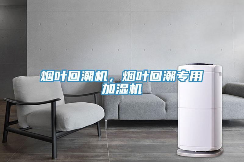 煙葉回潮機，煙葉回潮專用加濕機