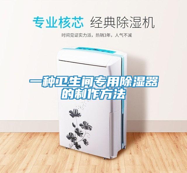 一種衛生間專用除濕器的製作方法
