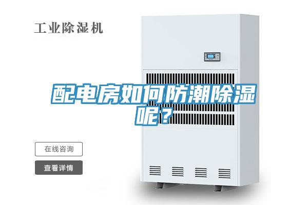 配電房如何防潮除濕呢？