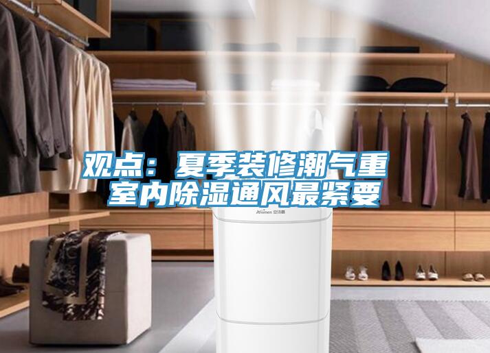 觀點：夏季裝修潮氣重 室內除濕通風最緊要