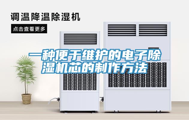 一種便於維護的電子小黄片软件免费下载芯的製作方法