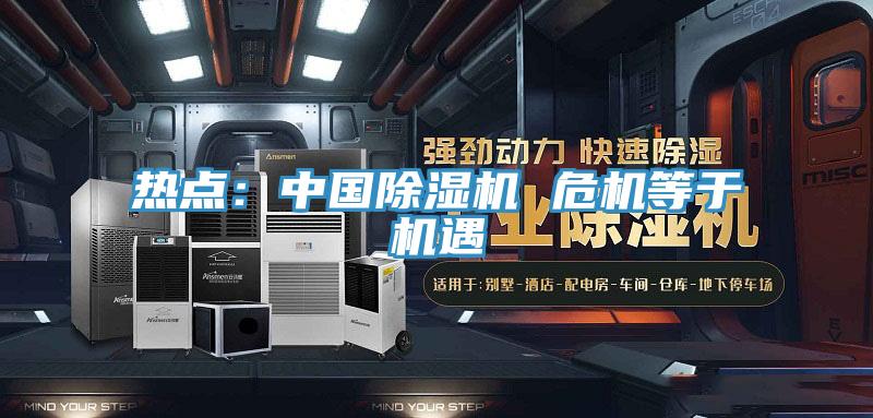 熱點：中國小黄片软件免费下载 危機等於機遇