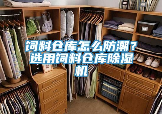 飼料倉庫怎麽防潮？選用飼料倉庫小黄片软件免费下载