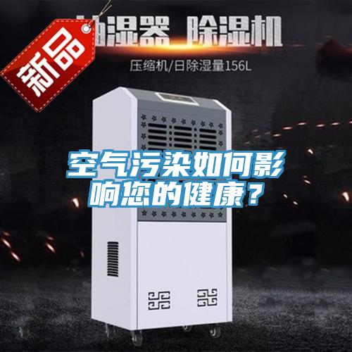 空氣汙染如何影響您的健康？