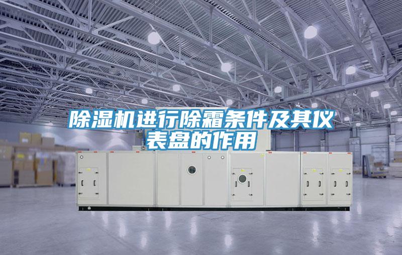 小黄片软件免费下载進行除霜條件及其儀表盤的作用