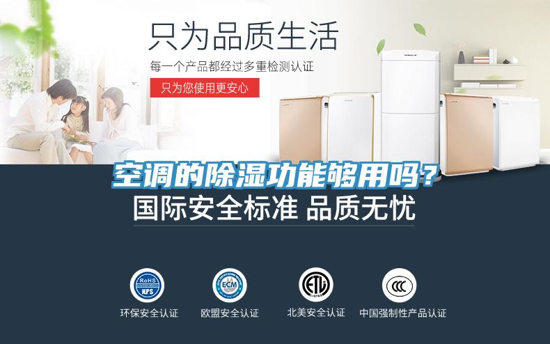 空調的除濕功能夠用嗎？