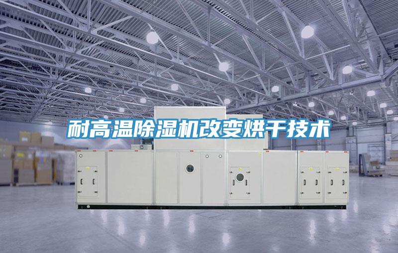 耐高溫小黄片软件免费下载改變烘幹技術