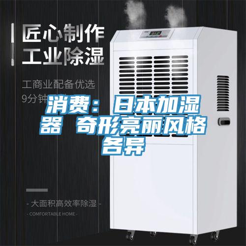 消費：日本加濕器 奇形亮麗風格各異